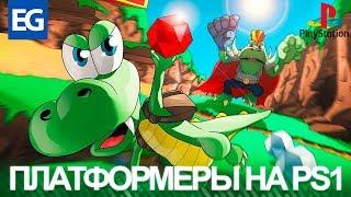 Топ Платформеров на PlayStation (PS1)/Детские игры на PlayStation