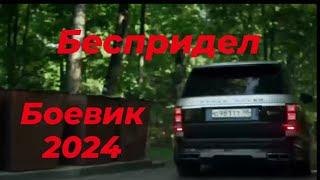 новий криминальный боевик 2024 "БЕСПРИДЕЛ"#боевики2024 #новинки #рекомендации #криминал