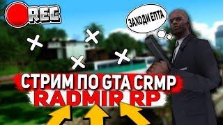 СТРИМ ПО CRMP RADMIR RP 04!