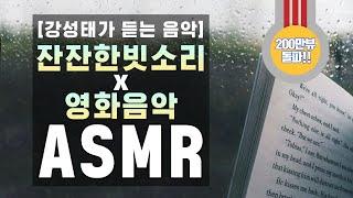 시험기간 필수 ASMR  강성태가 매일 듣는 공부 집중 백색소음  잔잔한 빗소리와 영화 음악