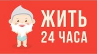 ЧТО, ЕСЛИ жить 24 ЧАСА