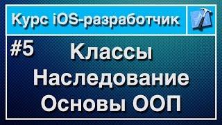 Урок 5 - Классы, наследование классов, основы ООП. Курс iOS-разработчик.