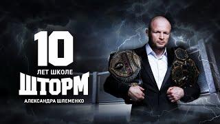 Школе Шлеменко 10 лет!