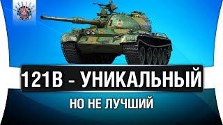 121B СТОИТ ЛИ БРАТЬ? КАК Т-54 НА 10 УРОВНЕ