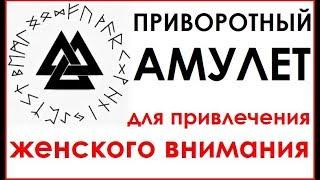 Приворот на женщину. Амулет для мужчин на привлечение женского внимания. Руническая формула любви.