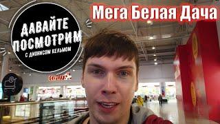 Мега Белая Дача Москва РАСПРОДАЖИ покупаем шмотки в САМОМ КРУПНОМ ТРК России  / ДАВАЙ ПОСМОТРИМ