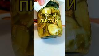 Маринованные ОГУРЧИКИ ПИКУЛИ