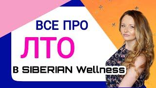 ВСЕ СЕКРЕТЫ ЛТО В SIBERIAN WELLNESS СИБИРСКОЕ ЗДОРОВЬЕ ШОК НОВЫЙ МАРКЕТИНГ 2022