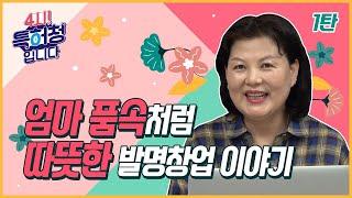 엄마 품속처럼 따뜻한 발명창업 이야기 1부