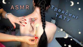 Нежный АСМР, трейсинг и раскраска ТАТУ, липкий шепот / GENTLE ASMR, touching tattoo