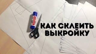 Как склеить выкройку из Валентины