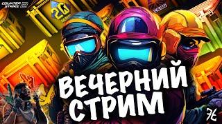 ВЕЧЕРНИЙ СТРИМ С FUN TEAM ИГРАЕМ В CS2 // ИТОГИ РОЗЫГРЫША // ОТДАЮ СКИНЫ ПОДПИСЧИКАМ