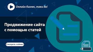  Продвижение сайта статьями  аудит сайта  бизнес онлайн  