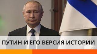 История глазами Путина: почему Кремль переписывает прошлое