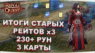  Royal Quest ⭐️ ИТОГИ СТАРЫХ РЕЙТОВ  х3 ⭐️ 230+ РУН И 3 КАРТЫ  СЛАБЫЕ РЕЙТЫ НА 10 ЛЕТ   Морфей