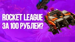  ГДЕ КУПИТЬ ROCKET LEAGUE ДЕШЕВЛЕ ЧЕМ В STEAM? + КАК СКАЧАТЬ