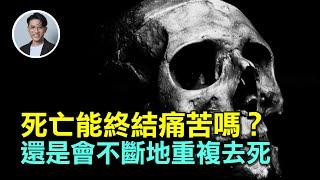 死亡真的能終結痛苦嗎？生命這麼痛苦，結束有什麼不對？