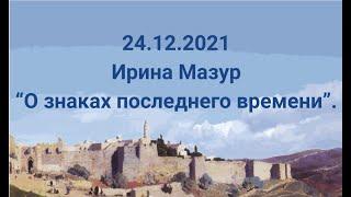 24.12.2021 Ирина Мазур "О знаках последнего времени".