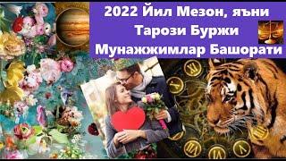 Тарози буржи 2022️ йил Мунажжимлар Башорати