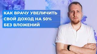 Как врачу увеличить свой доход на 50% без вложений.