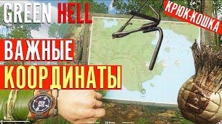 Самые ВАЖНЫЕ КООРДИНАТЫ в GREEN HELL