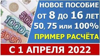 Новое пособие с 1 апреля 2022 года на детей с 8 до 16 лет в 50% 75% и 100% процентов ПМ.