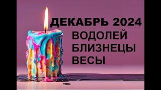  #ВОДОЛЕЙ  #БЛИЗНЕЦЫ  #ВЕСЫ - ГОРОСКОП НА ДЕКАБРЬ 2024 ГОДа ️️ от #ИНЕССАЗНАЕТ ️