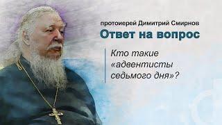 Кто такие "адвентисты седьмого дня"?