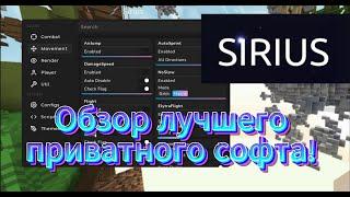 Обзор НОВОГО!!Лучшего Приватного чита SIRIUS CLIENT