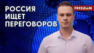 Кремль хочет переговоров? Членство Украины в НАТО. Мнение эксперта