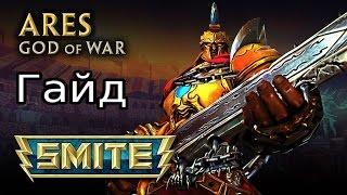 SMITE ГАЙД ПО ГЕРОЮ ARES