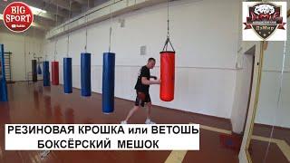 Резиновая крошка или Ветошь в БОКСЁРСКОМ МЕШКЕ Что лучше