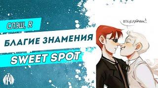 Благие знамения: Sweet Spot / Озвучка фанфика