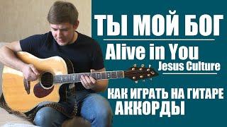 ТЫ МОЙ БОГ | Аккорды | Alive In You Jesus Culture Tutorial | Манжос Рома