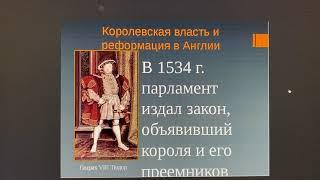 История Нов.времени/7 кл/Королев.власть  и Реформации в Англии. Борьба за господ.на морях/16.11.21