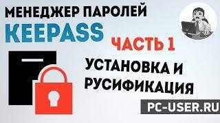 Менеджер паролей KeePass. Часть 1 - Установка и русификация