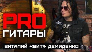 Виталий "Вит" Демиденко // PRO Гитары // НАШЕ