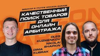 Николай Шапкин и Олег Кузьменков: Качественный поиск товаров для Онлайн Арбитража