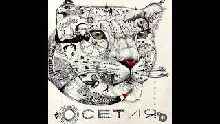 ОСЕТИНЫ (Вова-Бирагъ)