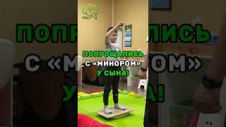  ПОПРОЩАЛИСЬ С «МИНОРОМ» У СЫНА! #дети