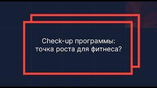 Check up программы: точка роста для фитнеса?