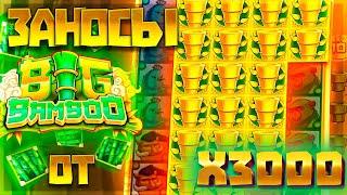 ЗАНОСЫ НЕДЕЛИ • ТОП 5 БОЛЬШИХ ВЫИГРЫШЕЙ от х3000 • Slots Big Bamboo • Big Win Pin-up Casino