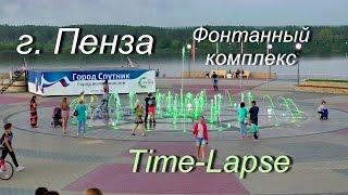 г. Пенза. Фонтанный комплекс. Time-Lapse.