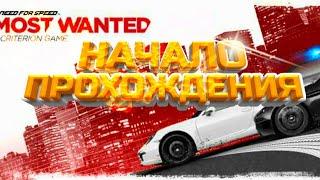 НАЧАЛО ПРОХОЖДЕНИЯ ИГРЫ NEED FOR SPEED MOST WANTED 2012 !