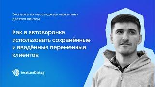 Как в автоворонке использовать сохранённые и введённые переменные клиентов / IntellectDialog