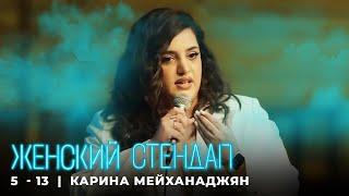 Женский стендап 5 сезон Карина Мейханаджян МОНОЛОГ выпуск 13