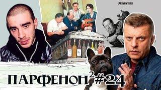 ПАРФЕНОН #24: Свободу Хаски! Жуть Триера. Боня ждёт. «Бел Вокзал». Пикассо-Дейнека