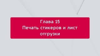 Максимальная эффективность работы с маркетплейсами в 1С: Управление заказами и печать стикеров