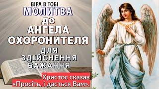 Молитва для здійснення бажання до Ангела-Охоронителя. Віра в Тобі.