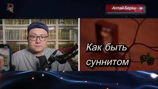 Как быть суннитом / Алтай Беріш